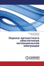 Оценка личностного обеспечения потенциальной эмиграции - Полякова Екатерина