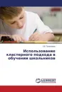 Ispol'zovanie Klasternogo Podkhoda V Obuchenii Shkol'nikov - Talalaeva E. V.