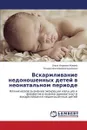 Vskarmlivanie nedonoshennykh detey v neonatal'nom periode - Fomina Ol'ga Igorevna