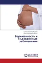Беременность и эндокринные заболевания - Якубова Елена Георгие