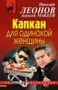 Капкан для одинокой женщины - Николай Леонов, Алексей Макеев