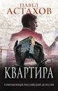 Квартира - Павел Астахов