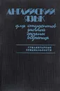 Английский язык для студентов заочной формы обучения (гуманитарные специальности) - Хведченя Л.В., Васючкова О.И., Елисеева Т.В. и др.