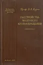 Расстройства мозгового кровообращения - З.Л.Лурье