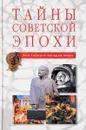 Тайны советской эпохи - Н. Непомнящий