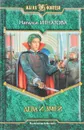 Дева и Змей - Игнатова Н.В.