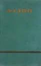 Константин Федин. Сочинения в 6 томах. Том 6 - Федин К.