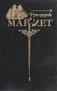 Ф.Марриет. Собрание сочинений в 8 томах. Том 1. Морской офицер Франк Мильдмей. Приключения Джейкоба Фейтфула - Марриет Ф.