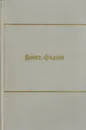 Константин Федин. Собрание сочинений в 9 томах. Том 5 - Федин К.
