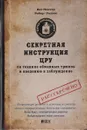 Секретная инструкция ЦРУ по технике обманных трюков и введению в заблуждение - Кит Мелтон, Роберт Уоллес