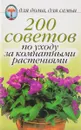 200 советов по уходу за комнатными растениями - Красичкова А.Г.