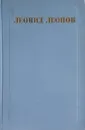 Леонид Леонов. Собрание сочинений в 5 томах. Том 4 - Леонов Л.