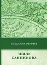 Земля Санникова - Владимир Обручев