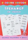Тренажер по чтению - Н. С. Леонова