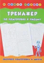 Тренажер по подготовке к письму - А. В. Столяренко
