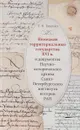 Немецкие территориальные государства XVI в. В документах Научно-исторического архива Санкт-Петербургского института истории РАН. Исследования и материалы - Т. Н. Таценко