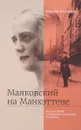 Маяковский на Манхэттене. История любви с отрывками из мемуаров Элли Джонс - Патриция Дж. Томпсон