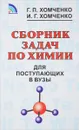 Сборник задач по химии для поступающих в ВУЗы - Г. П. Хомченко, И. Г. Хомченко