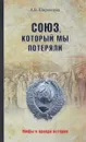 Союз, который мы потеряли - А. Б. Широкорад