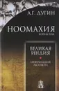Ноомахия. Войны ума. Великая Индия. Цивилизация Абсолюта - А. Г. Дугин
