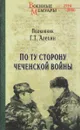 По ту сторону чеченской войны - Г. Т. Алехин