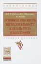 Основы безопасности жизнедеятельности и охраны труда в хореографии. Учебное пособие - В. Н. Карпенко, И. А. Карпенко, Ж. Багана