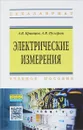 Электрические измерения. Учебное пособие - А. В. Кравцов, А. В. Пузарин