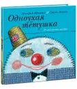 Одноухая тетушка - Григорий Кружков