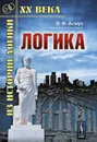 Логика. Учебник - В. Ф. Асмус