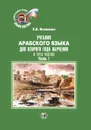 Учебник арабского языка для второго года обучения. В трех частях. Часть 1 - Э. В. Яковенко