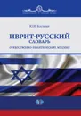 Иврит-русский словарь общественно-политической лексики - Ю. И. Костенко