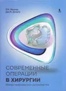 Современные операции в хирургии. Иллюстрированное руководство - Р. М. Минтер, Дж. М. Доэрти