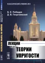 Лекции по теории упругости - Б. Е. Победря, Д. В. Георгиевский