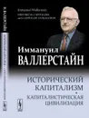 Исторический капитализм. Капиталистическая цивилизация - Иммануил Валлерстайн