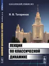 Лекции по классической динамике - Я. В. Татаринов