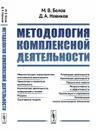 Методология комплексной деятельности - М. В. Белов, Д. А. Новиков