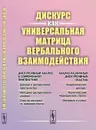 Дискурс как универсальная матрица вербального взаимодействия - О. А. Сулейманова