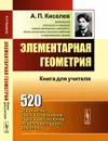 Элементарная геометрия. Книга для учителя - А. П. Киселев