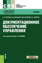 Документационное обеспечение управления - Быкова Т. А. под ред. и др.