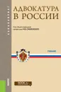 Адвокатура в России - Смоленский М.Б. под ред. и др.