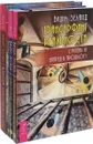Взлом техногенной системы. Трансерфинг реальности. Ступени 3-4-5 (комплект из 4 книг) - Вадим Зеланд
