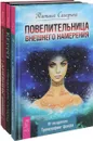 Дневник уникальной женщины. Отражение судьбы. Повелительница внешнего мира (комплект из 3 книг) - Татьяна Самарина, Мэрилин Керро