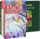 Проектор отдельной реальности. ЧистоПитание. Взлом техногенной системы (комплект из 3 книг) - Вадим Зеланд