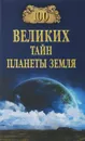 100 великих тайн планеты Земля - А. С. Бернацкий