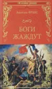 Боги жаждут - Анатоль Франс
