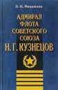 Адмирал Флота Советского Союза Н. Г. Кузнецов - Михайлов Л.