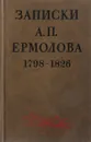 Записки А. П. Ермолова. 1798-1826 - сост. Федоров В.А.