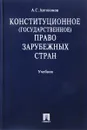 Конституционное (государственное) право зарубежных стран. Учебник - А.С. Автономов