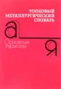 Толковый металлургический словарь. Основные термины - Г. Лопухов, В. Цирульников, В. Куманин