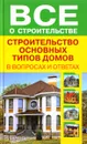 Строительство основных типов домов - Рыженко В.